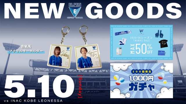 5/10(日) INAC神戸レオネッサ戦 新グッズ情報